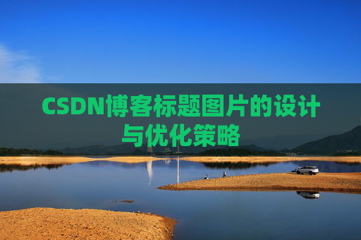 CSDN博客标题图片的设计与优化策略